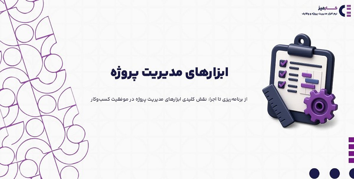 آیا کسب و کار شما به ابزارهای مدیریت پروژه نیاز دارد؟ (پاسخ قطعی)