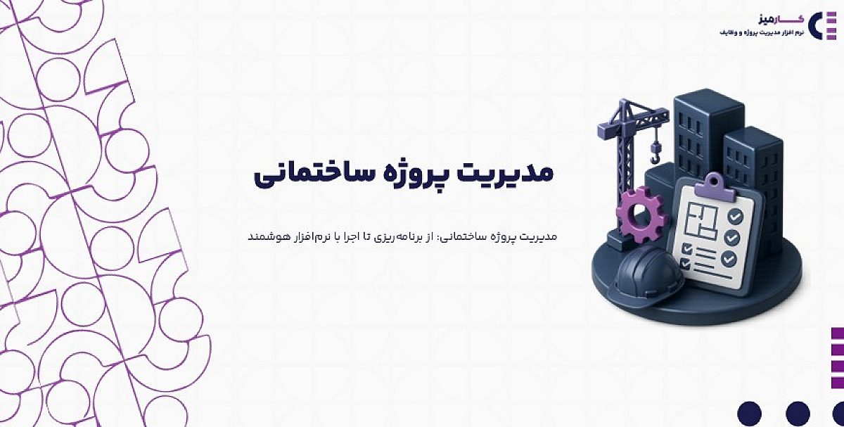 آیا آماده اید چالش های مدیریت پروژه ساختمانی را حل کنید؟ (با راهکار عملی)