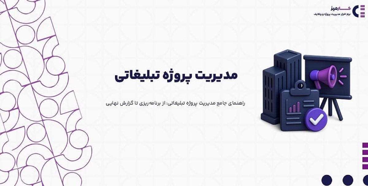 چگونه مدیریت پروژه تبلیغاتی موفقیت کمپین شما را تضمین می‌کند؟