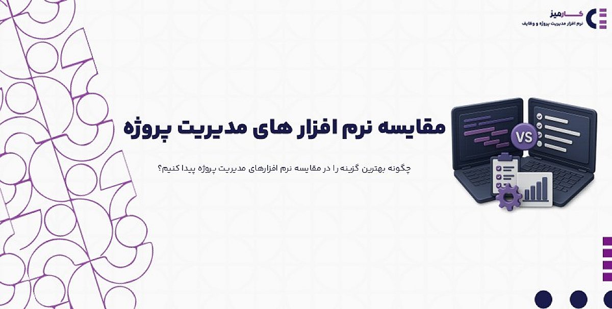 کدام معیارها در مقایسه نرم افزارهای مدیریت پروژه اهمیت بیشتری دارند؟