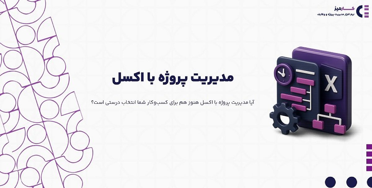 راهنمای کامل مدیریت پروژه با اکسل: از پیاده سازی تا جایگزین های هوشمند