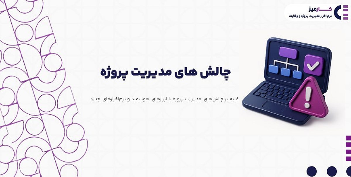 چالش‌های مدیریت پروژه در سازمان‌های امروزی | از برنامه ریزی تا اجرا