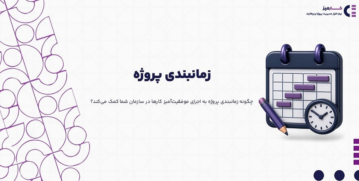 زمانبندی پروژه | راهنمای جامع برنامه ریزی و مدیریت وظایف برای مدیران