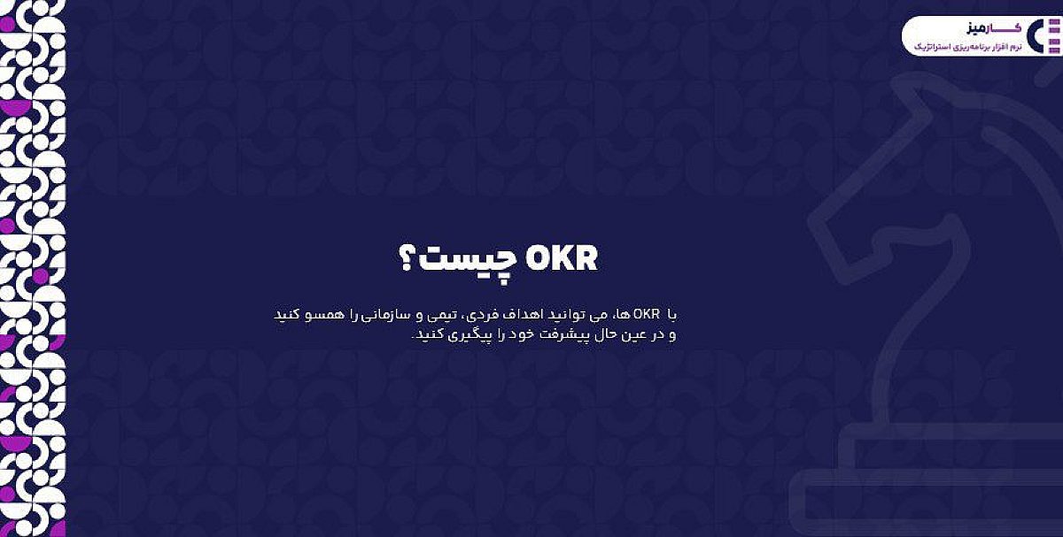 OKR چیست؟