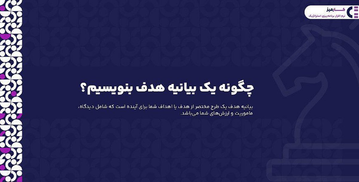 چگونه یک بیانیه هدف بنویسیم؟