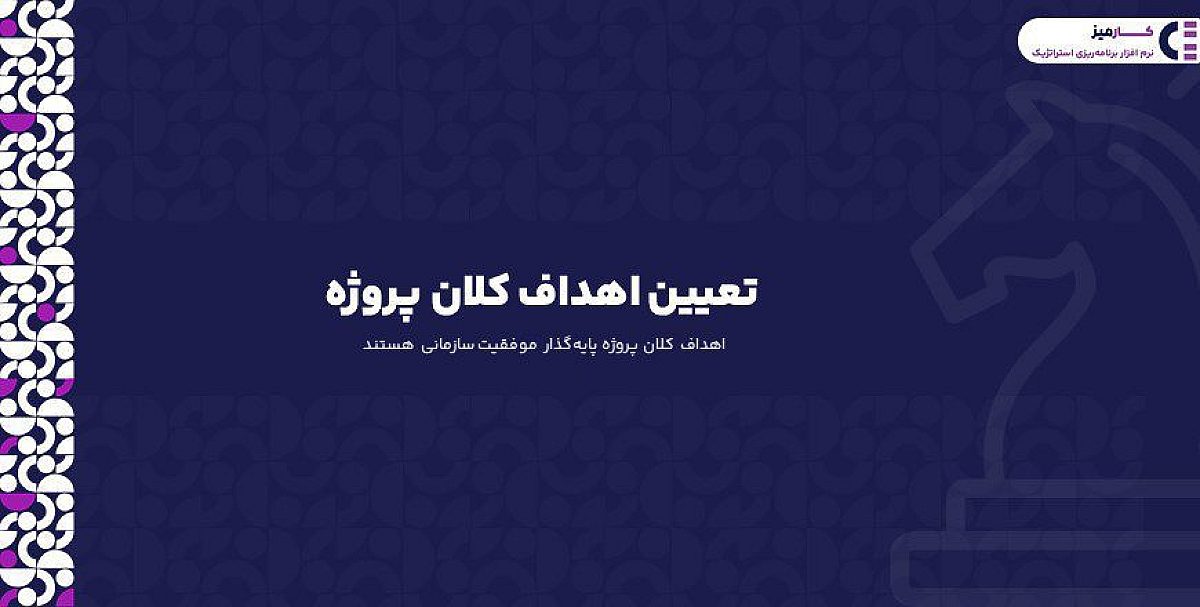 تعیین اهداف کلان پروژه