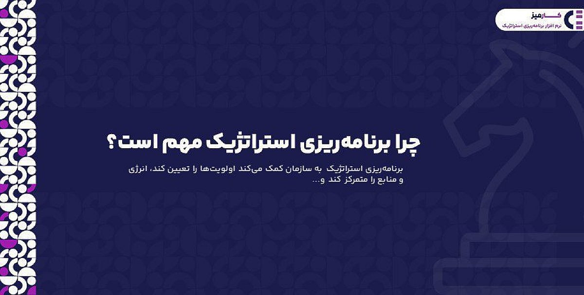 چرا برنامه ریزی استراتژیک مهم است؟