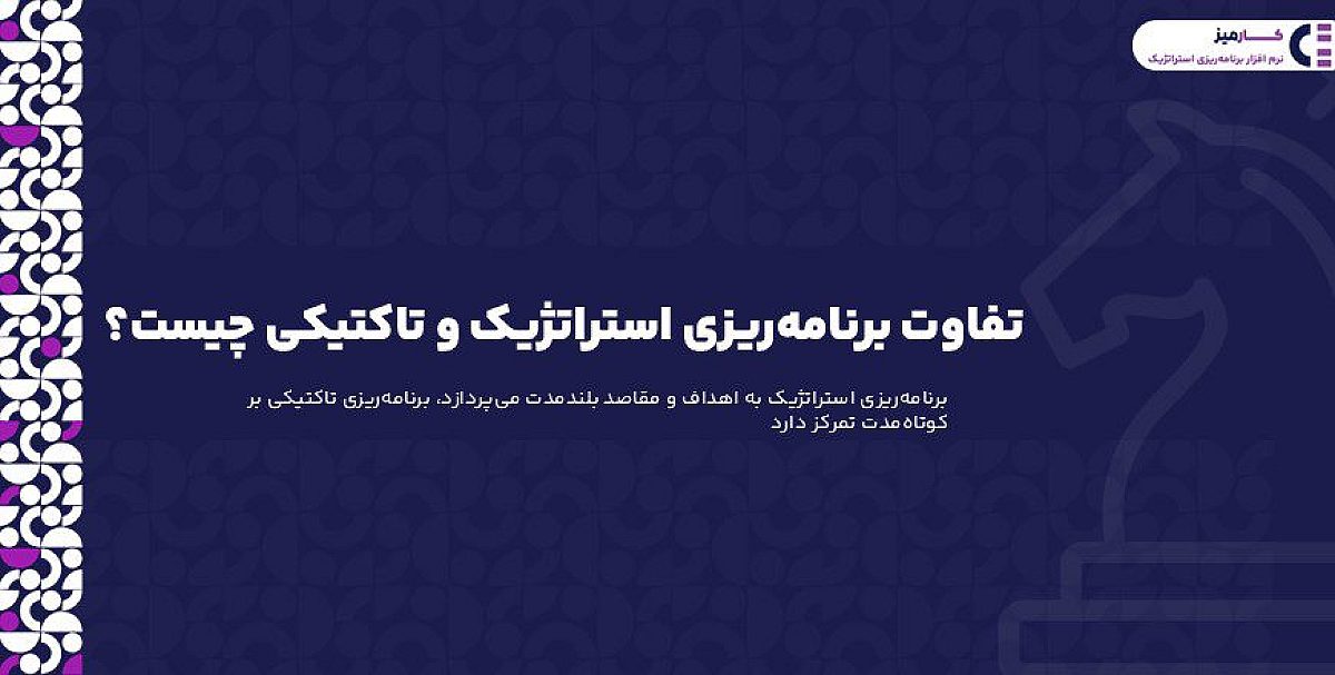 تفاوت برنامه‌ ریزی استراتژیک و تاکتیکی چیست؟
