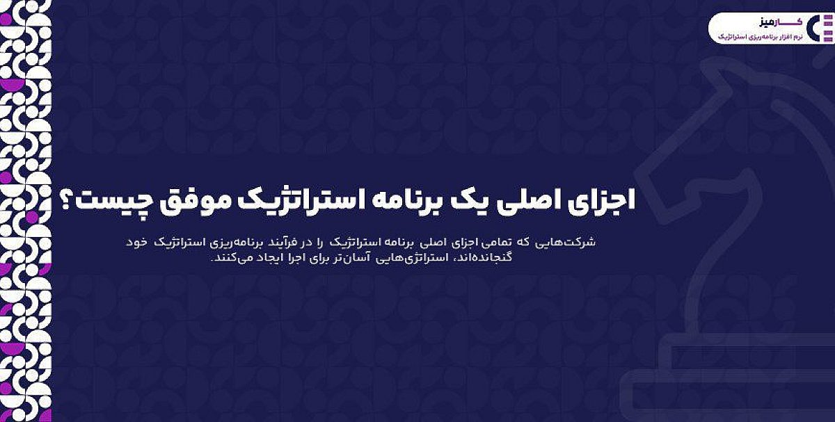 اجزای اصلی یک برنامه استراتژیک موفق چیست؟