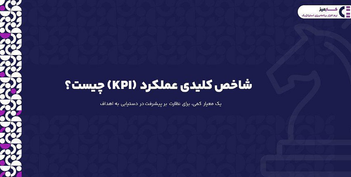 شاخص کلیدی عملکرد (KPI) چیست؟