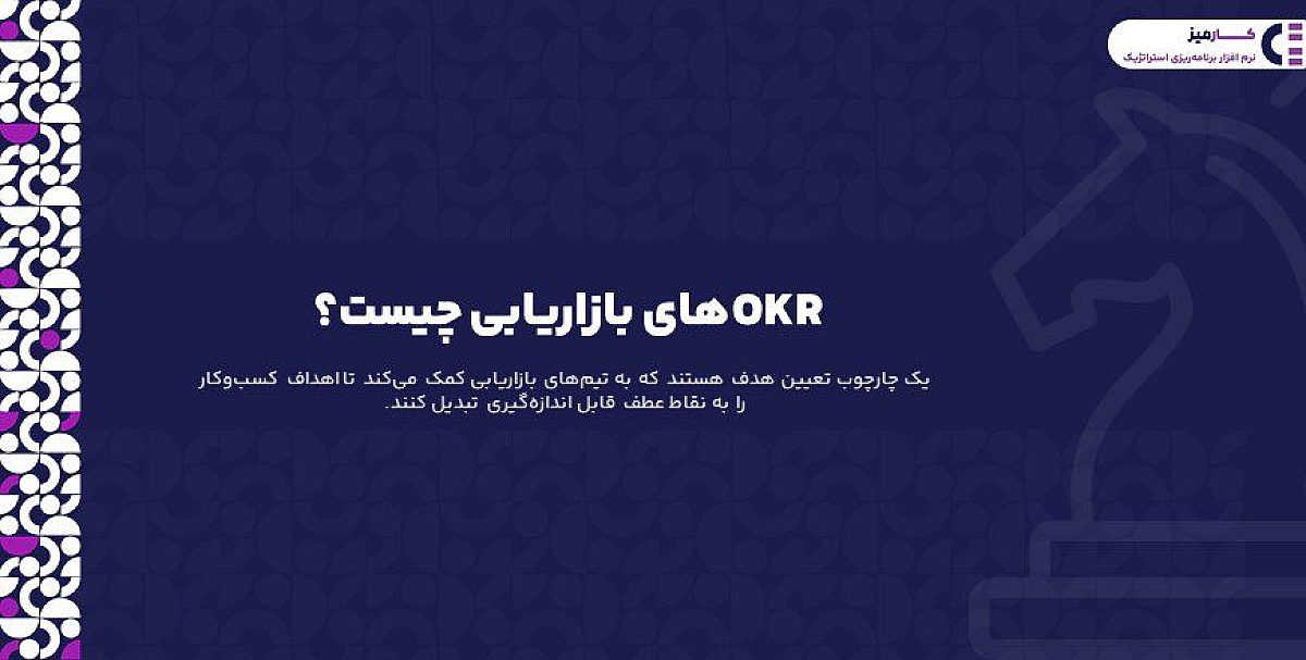 OKR های بازاریابی چیست؟
