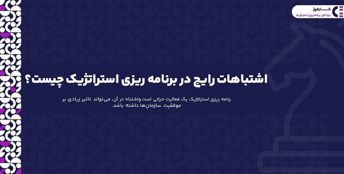 اشتباهات رایج در برنامه ریزی استراتژیک چیست؟