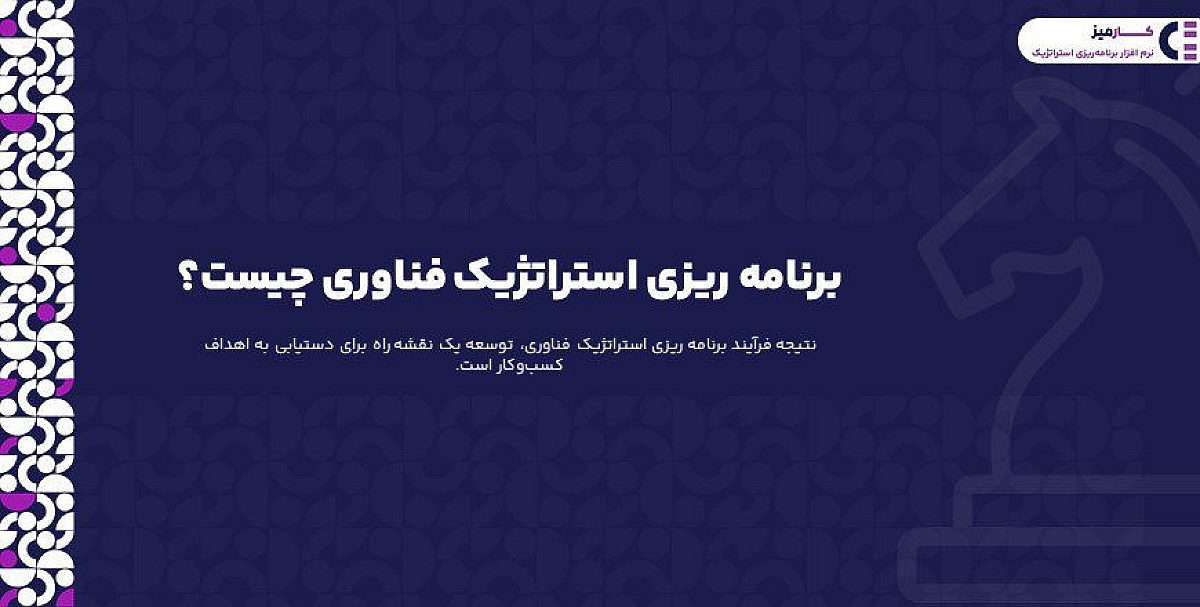 برنامه ریزی استراتژیک فناوری چیست؟