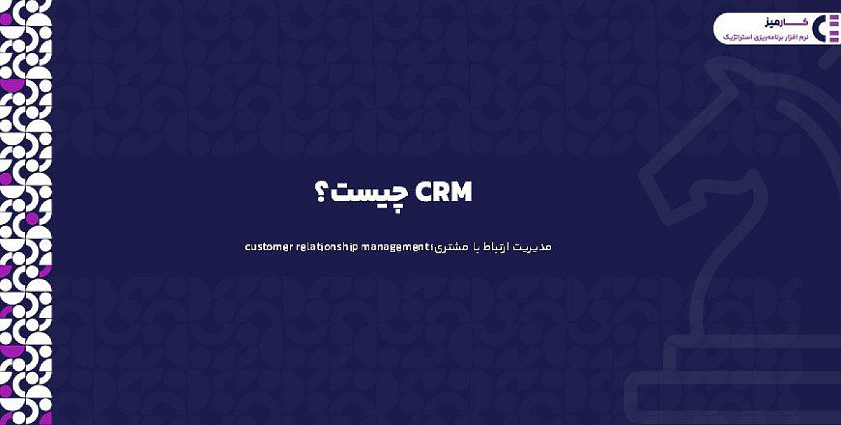 CRM چیست؟