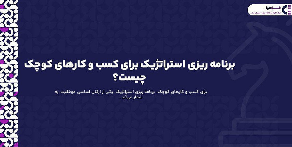 برنامه ریزی استراتژیک برای کسب و کارهای کوچک چیست؟