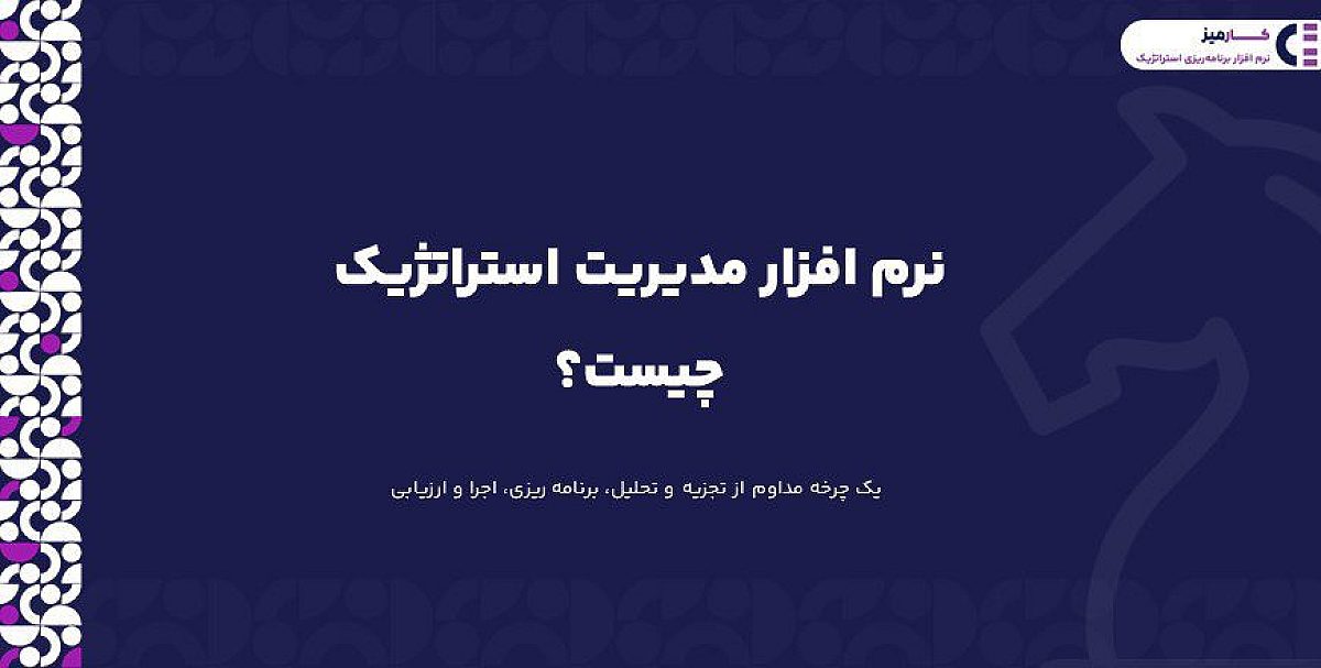 مدیریت استراتژیک چیست؟ چگونه مدیریت استراتژیک را در سازمان بکار بگیریم؟