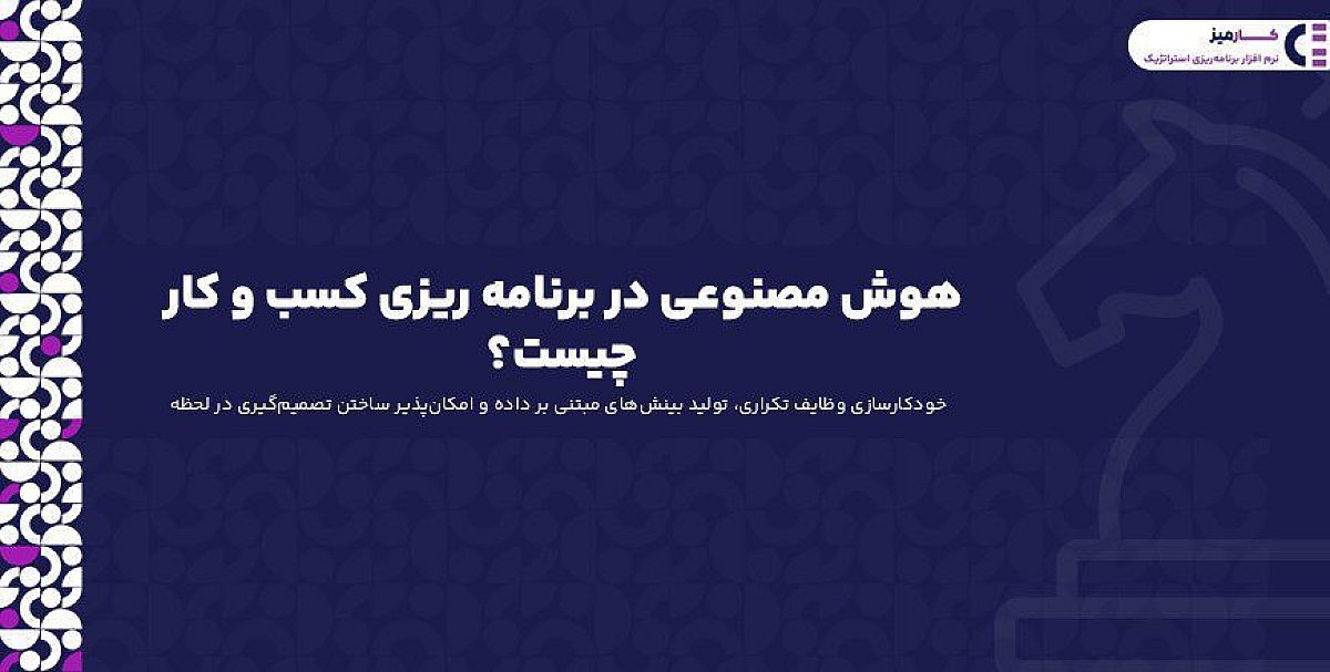 هوش مصنوعی در برنامه ریزی کسب و کار چیست؟