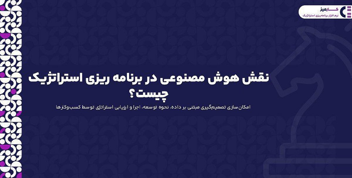 نقش هوش مصنوعی در برنامه ریزی استراتژیک چیست؟