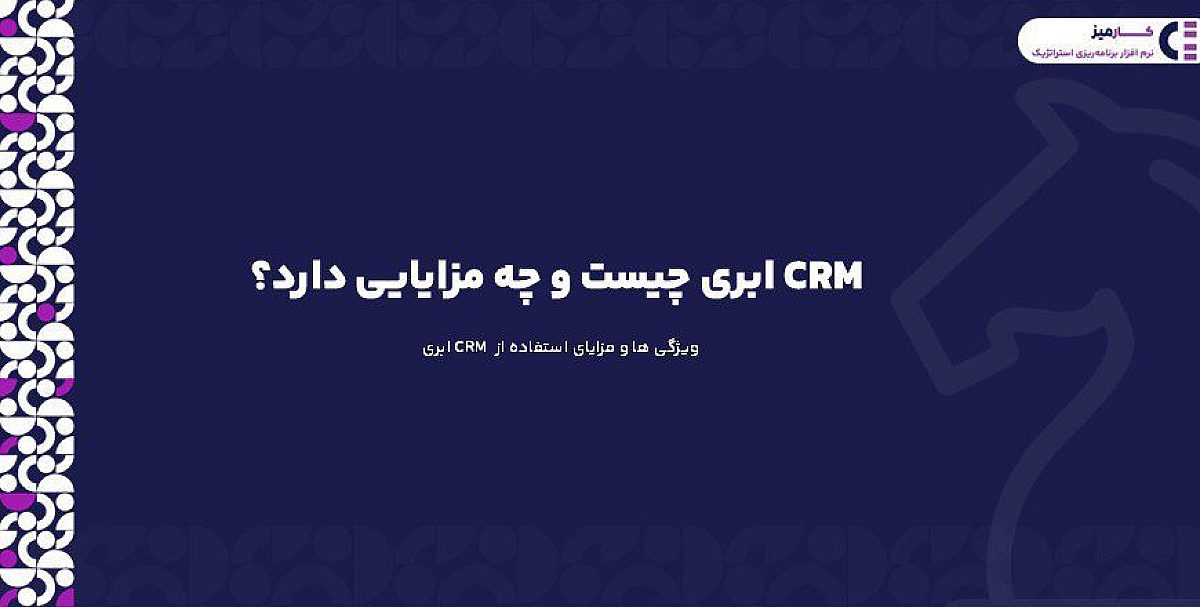 نرم افزار crm ابری چیست و چه مزایایی دارد؟