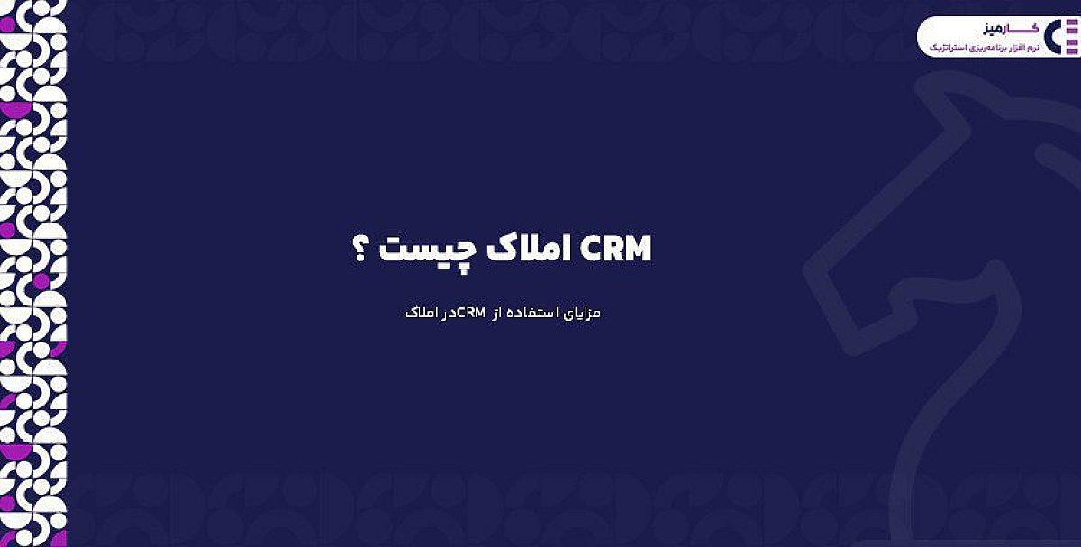 CRM املاک چیست؟ مزایای استفاده از CRM در املاک