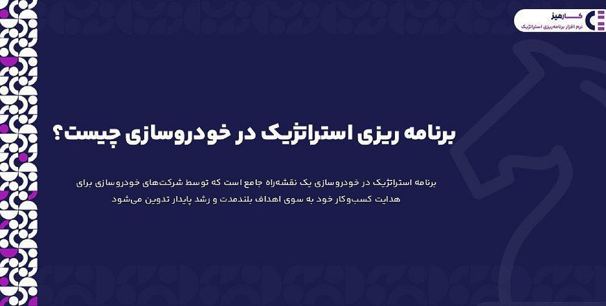 برنامه ریزی استراتژیک در خودروسازی چیست؟