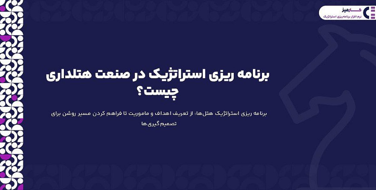 برنامه ریزی استراتژیک در صنعت هتلداری چیست؟