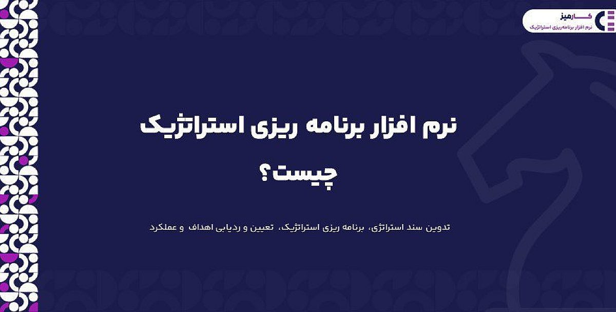 نرم افزار برنامه ریزی استراتژیک رایگان چیست؟ بهترین نرم افزار برنامه ریزی استراتژیک