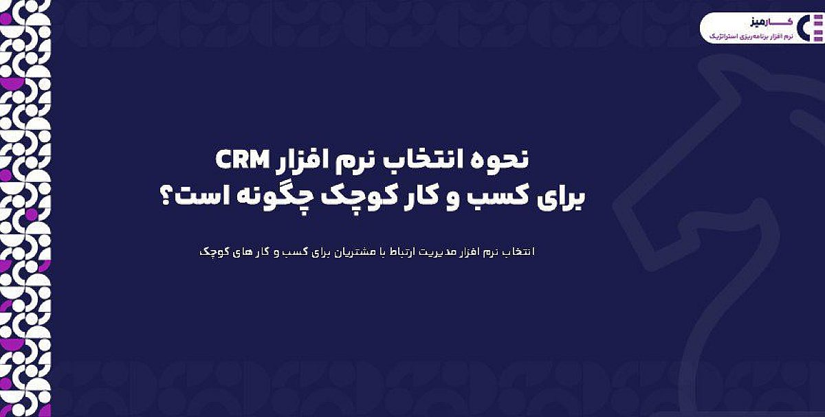 نحوه انتخاب نرم افزار CRM برای کسب و کار کوچک چگونه است؟