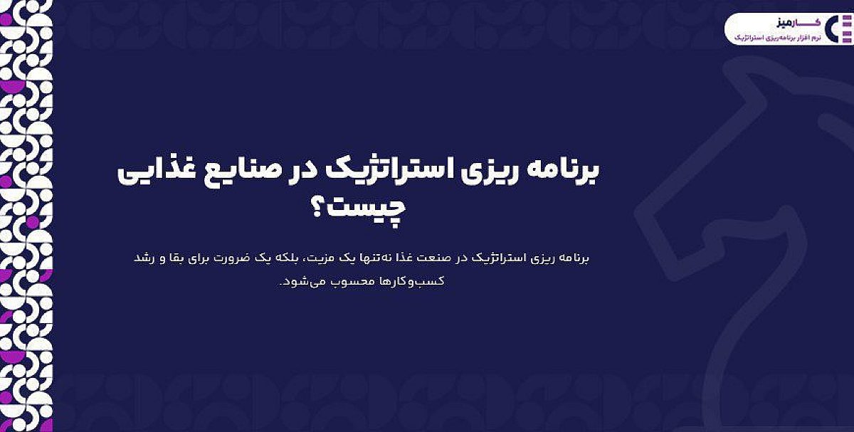 برنامه ریزی استراتژیک در صنایع غذایی چیست؟