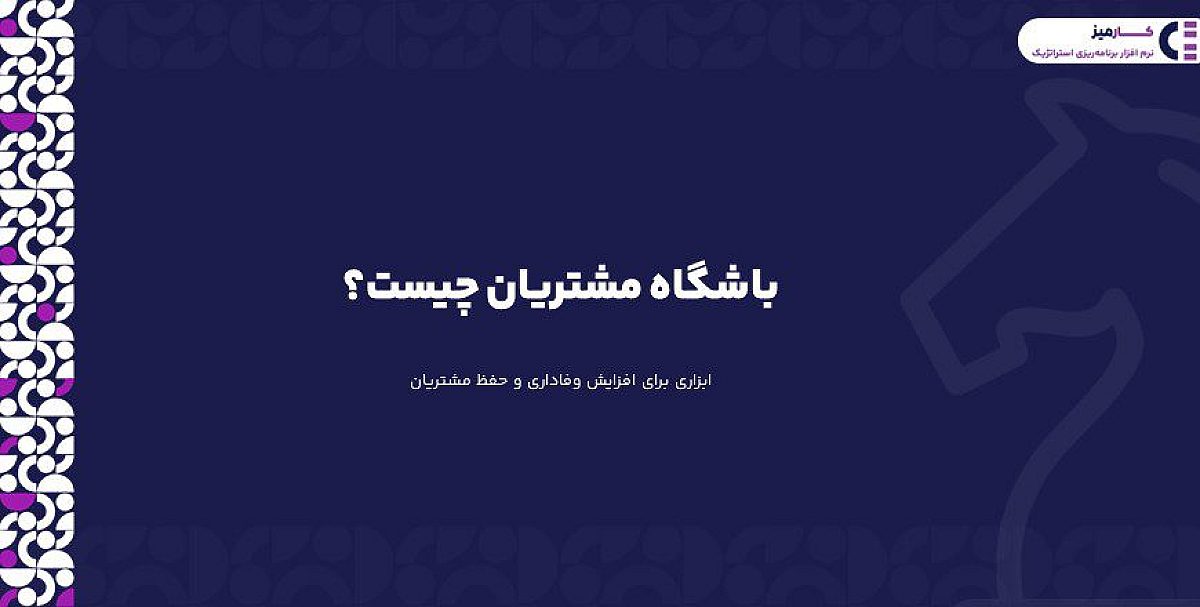 باشگاه مشتریان چیست؟ | نحوه وفادار کردن مشتریان