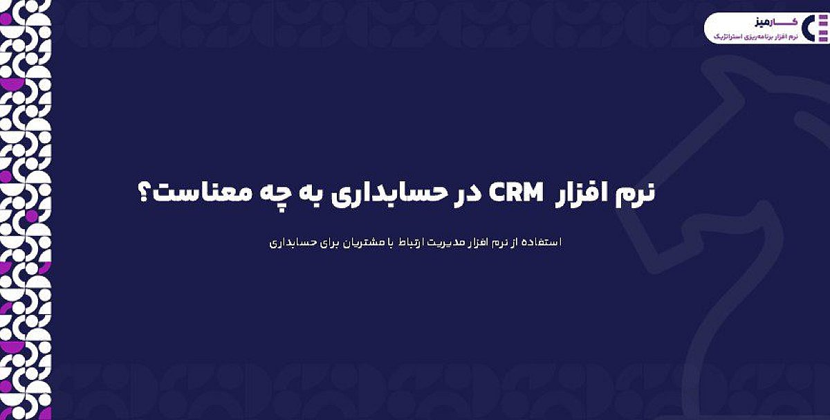 نرم افزار CRM در حسابداری به چه معناست؟