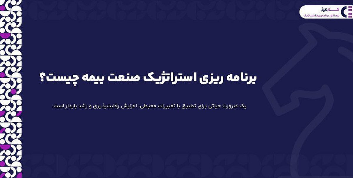 برنامه ریزی استراتژیک صنعت بیمه چیست؟