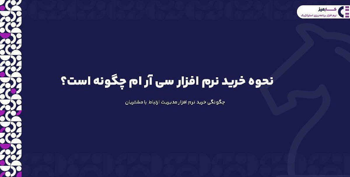 نحوه خرید نرم افزار سی آر ام چگونه است؟