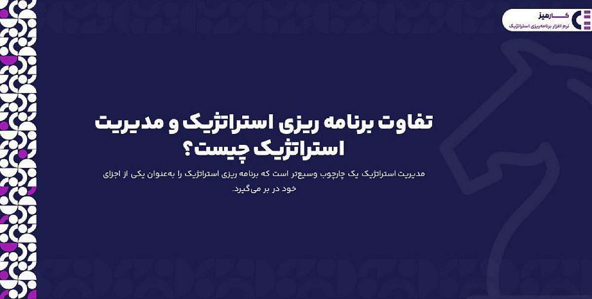 تفاوت برنامه ریزی استراتژیک و مدیریت استراتژیک چیست؟