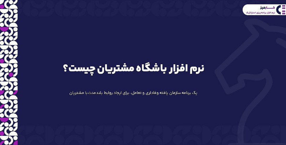 نرم افزار باشگاه مشتریان چیست؟ | بهترین نرم افزار باشگاه مشتریان فارسی