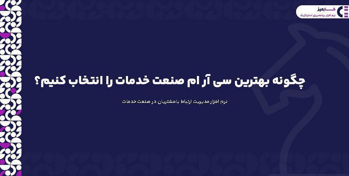 چگونه بهترین سی آر ام صنعت خدمات را انتخاب کنیم؟