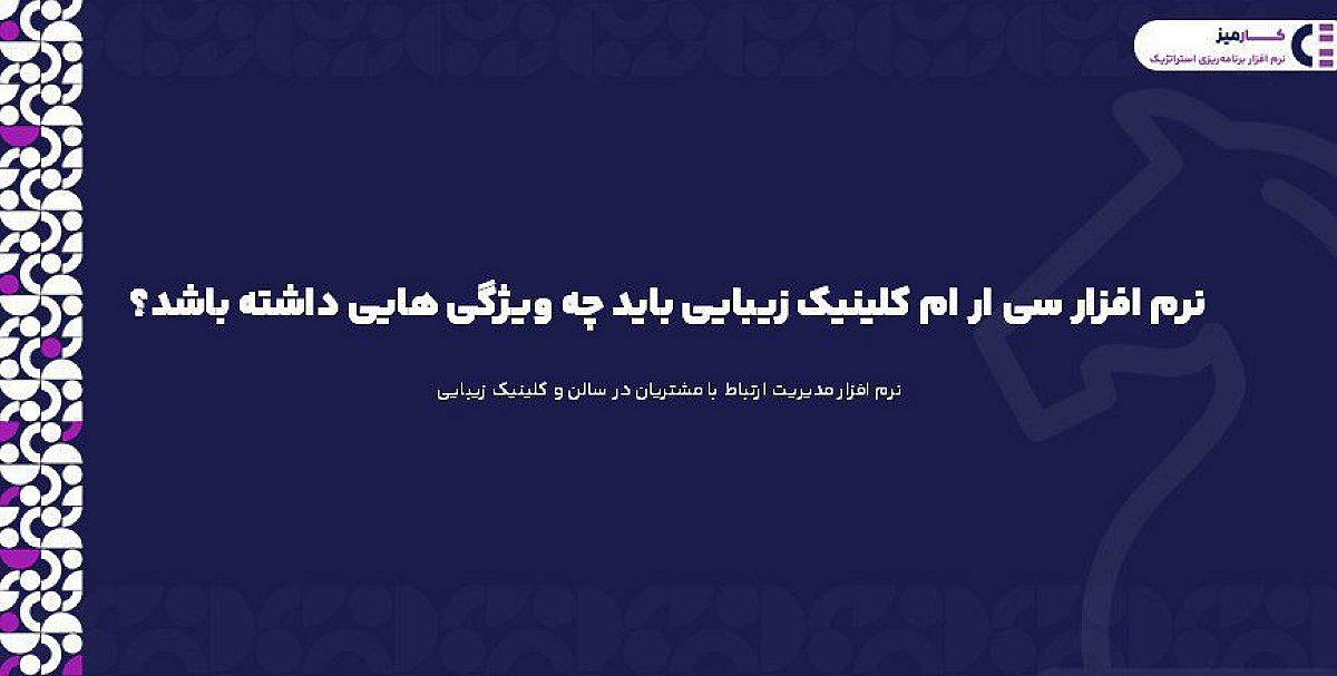 نرم افزار سی ار ام کلینیک زیبایی باید چه ویژگی هایی داشته باشد؟