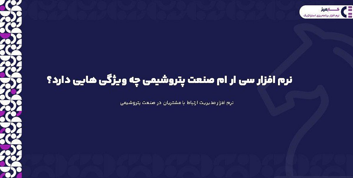 نرم افزار سی ار ام صنعت پتروشیمی چه ویژگی هایی دارد؟