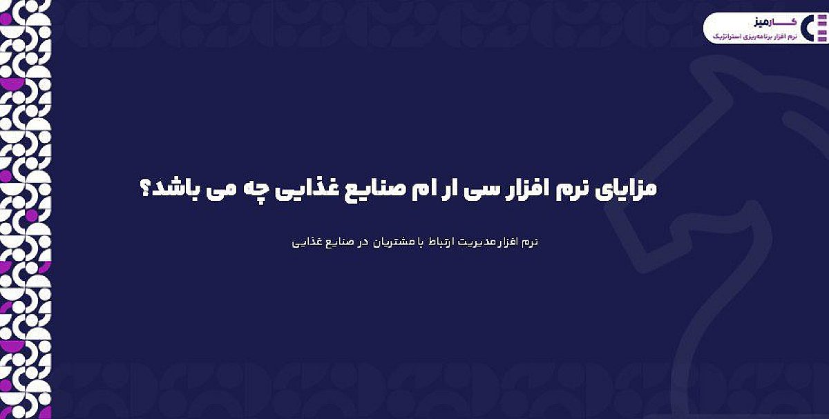 مزایای نرم افزار سی ار ام صنایع غذایی چه می باشد؟