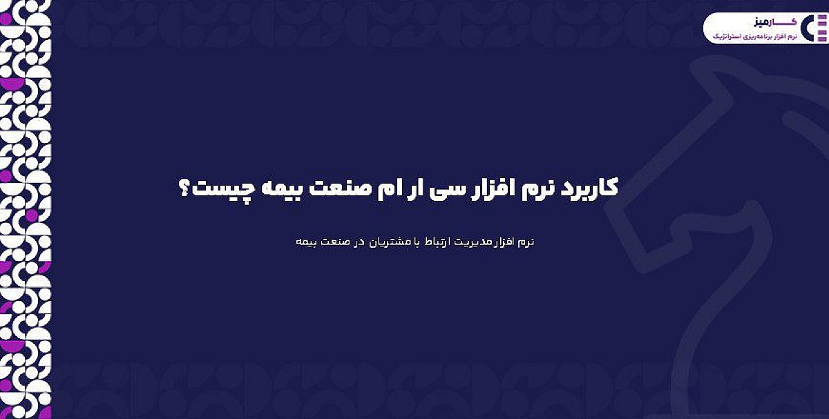 کاربرد نرم افزار سی ار ام صنعت بیمه چیست؟