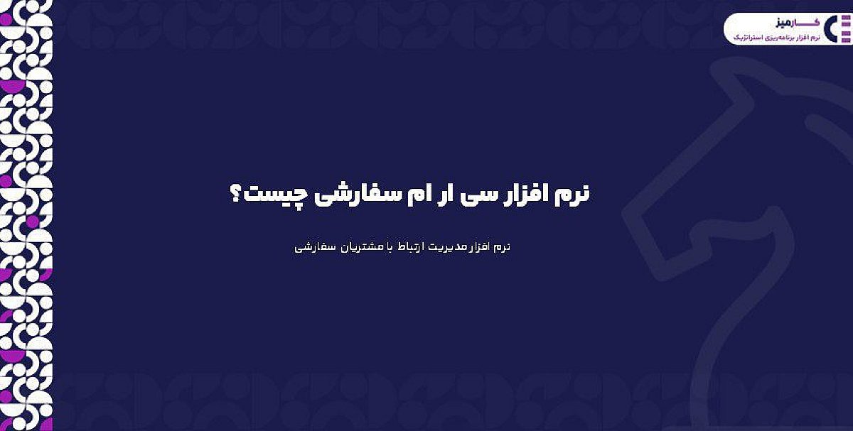 نرم افزار سی ار ام سفارشی چیست؟