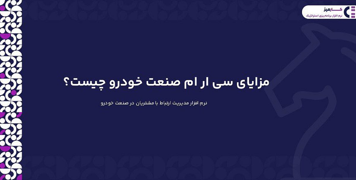 مزایای سی ار ام صنعت خودرو چیست؟