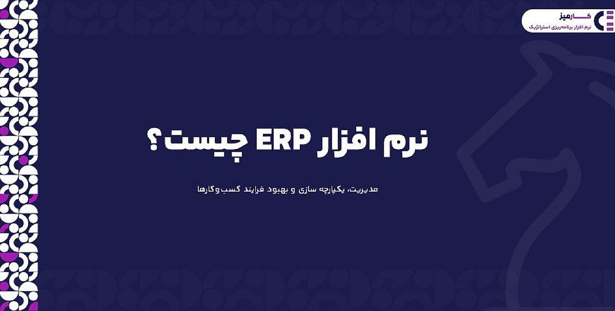 erp چیست؟ نحوه انتخاب بهترین نرم افزار erp ایرانی