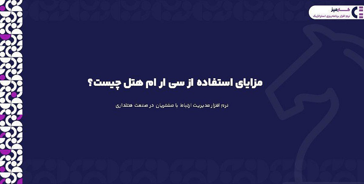 مزایای استفاده از سی ار ام هتل چیست؟