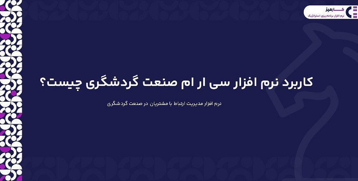 کاربرد نرم افزار سی ار ام صنعت گردشگری چیست؟