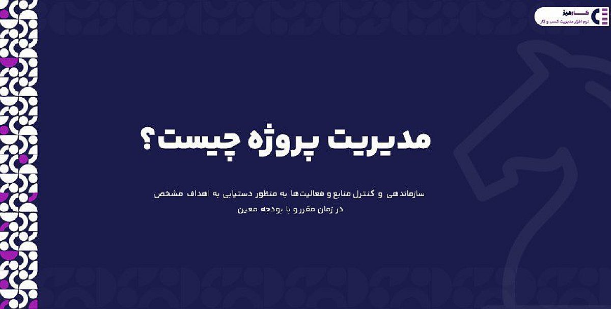 مدیریت پروژه چیست؟ مراحل فرایند مدیریت پروژه در کسب وکار