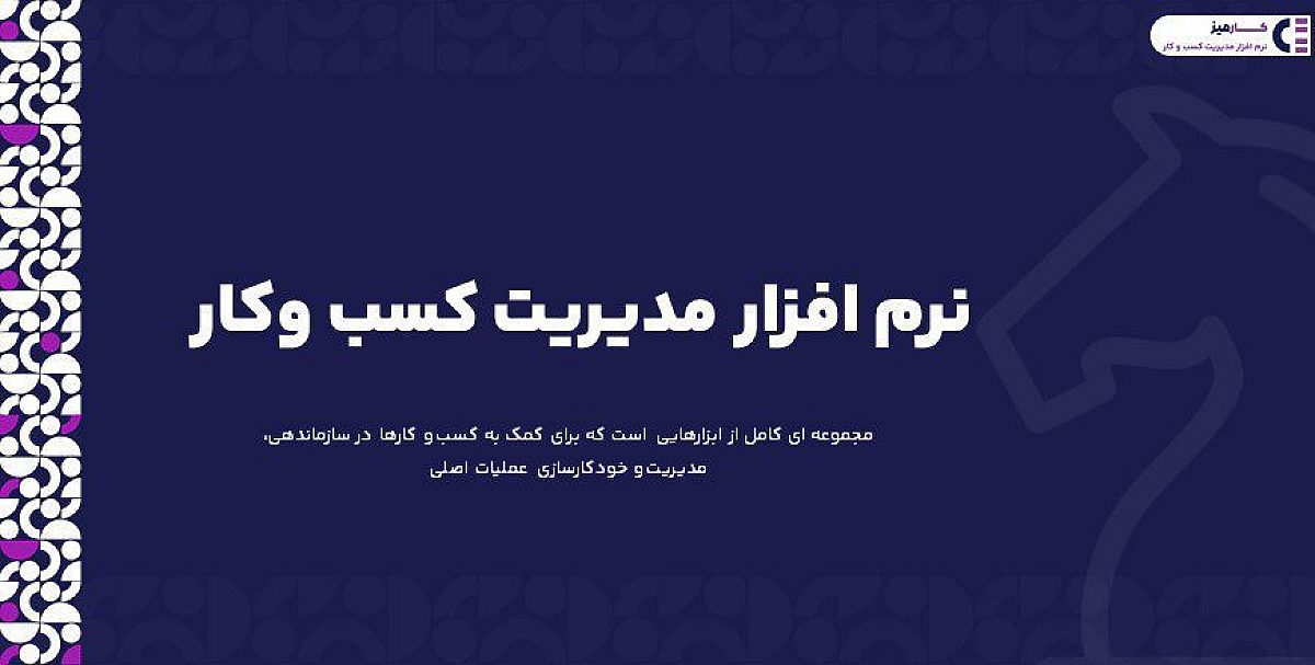 نرم افزار مدیریت کسب وکار چیست؟ | امکانات بهترین نرم افزار مدیریت کسب وکار فارسی