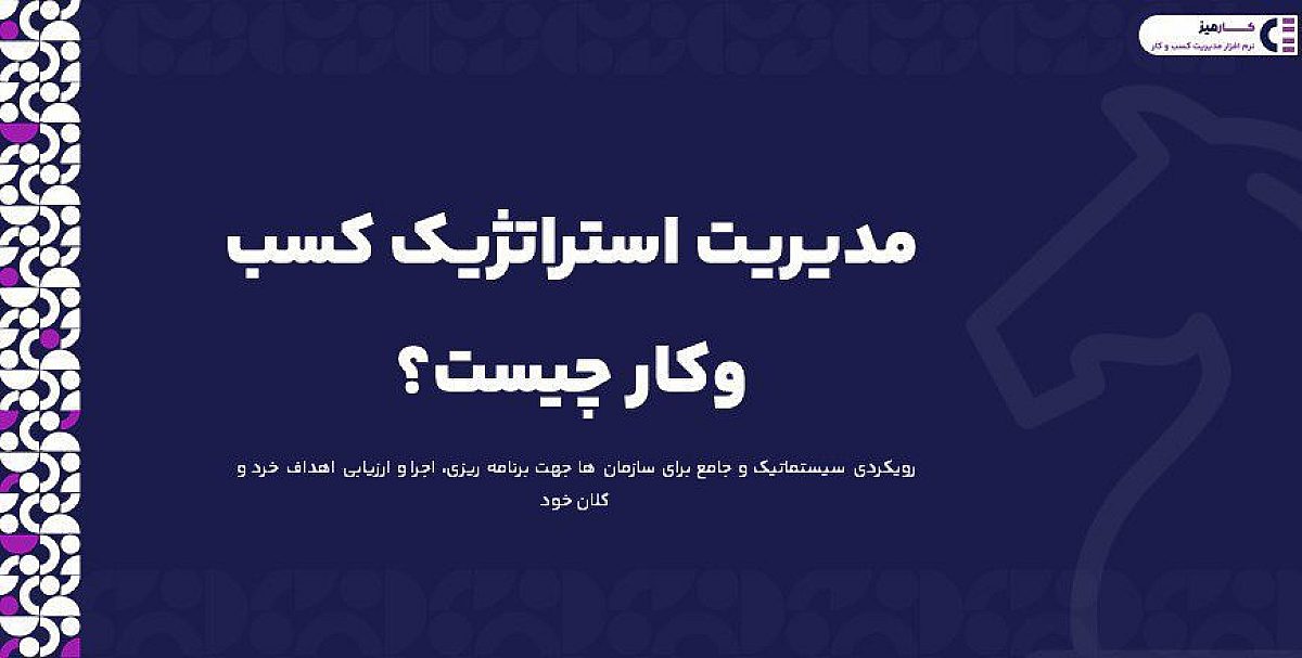 مدیریت استراتژیک کسب وکار چیست؟|مفهوم، مزایا و مدل های مختلف مدیریت استراتژیک کسب وکار