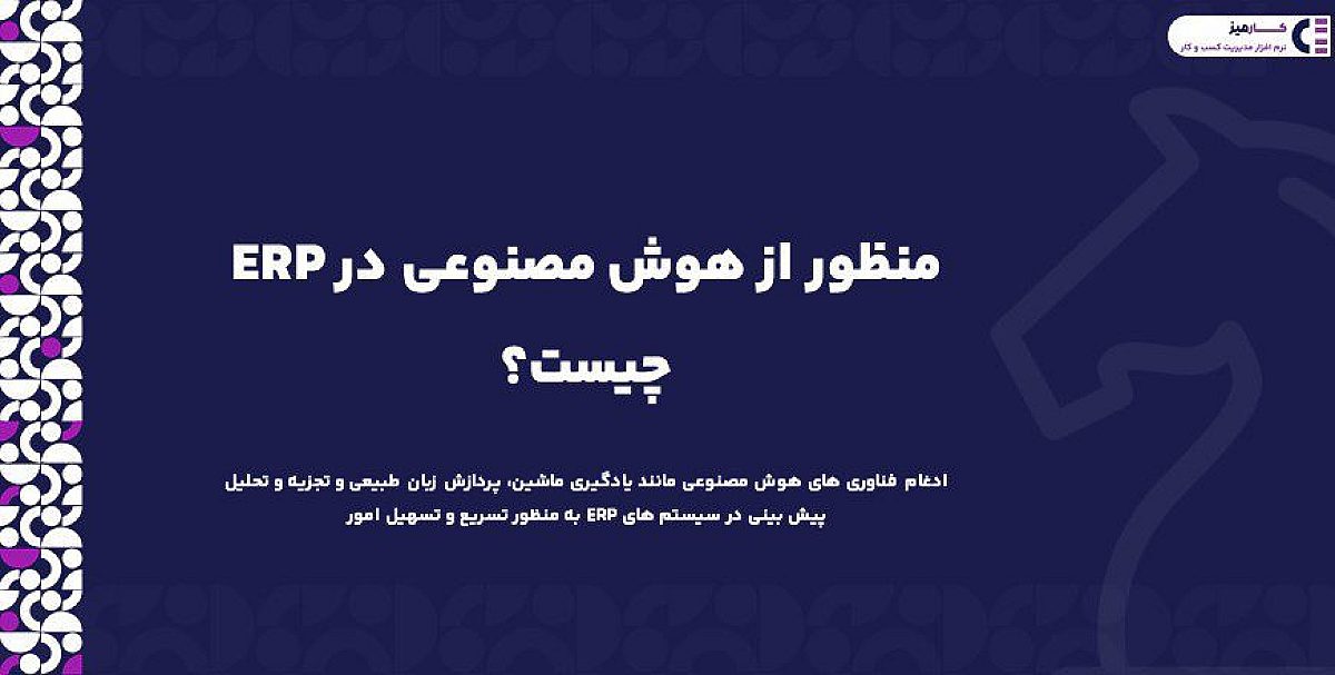 هوش مصنوعی در erp چیست؟ ویژگی های یک سیستم erp مبتنی بر هوش مصنوعی