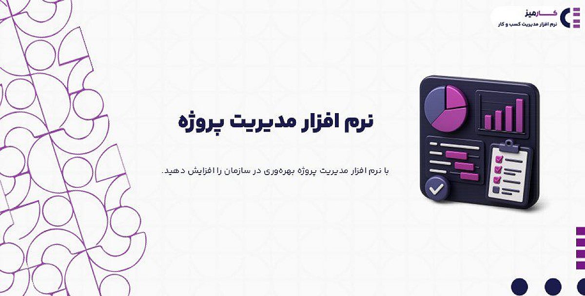 نرم افزار مدیریت پروژه | بهترین نرم افزار مدیریت پروژه ایرانی کارمیز